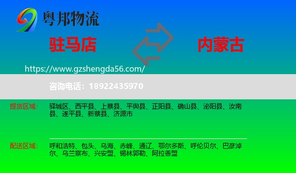 驻马店到内蒙古物流专线