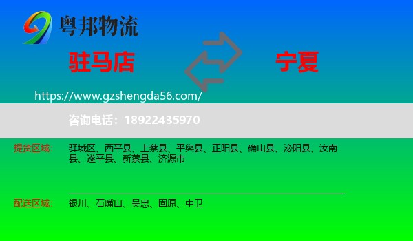 驻马店到宁夏物流专线