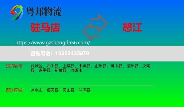 驻马店到怒江物流专线