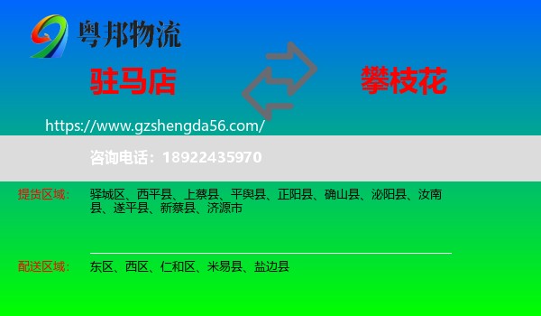 驻马店到攀枝花物流专线
