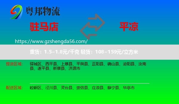 驻马店到平凉物流专线