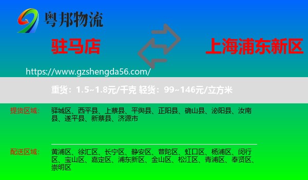 驻马店到浦东新区物流专线