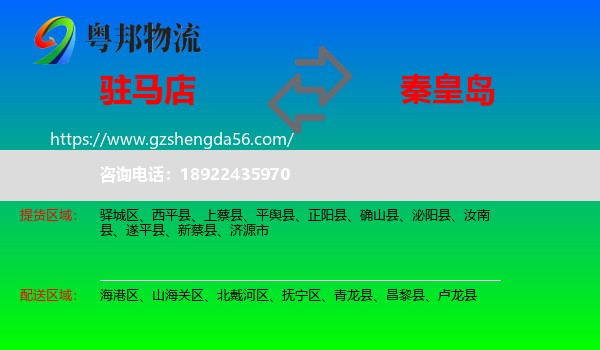驻马店到秦皇岛物流专线