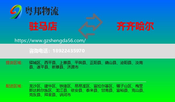 驻马店到齐齐哈尔物流专线