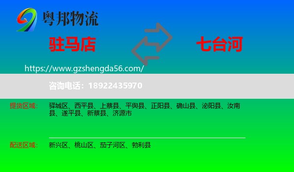 驻马店到七台河物流专线