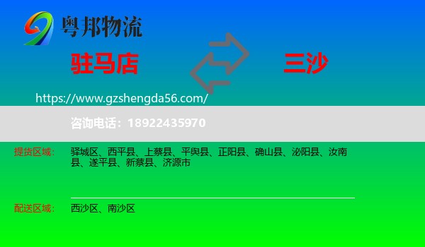 驻马店到三沙物流专线