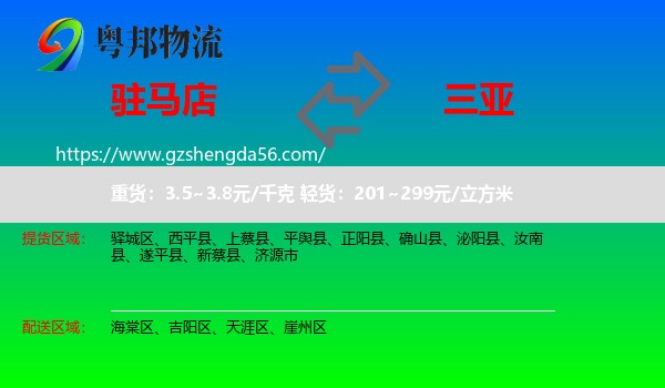 驻马店到三亚物流专线