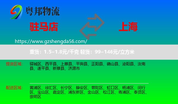 驻马店到上海专线