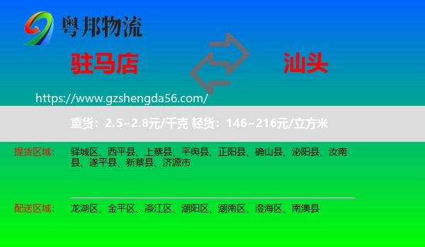 驻马店到汕头物流专线