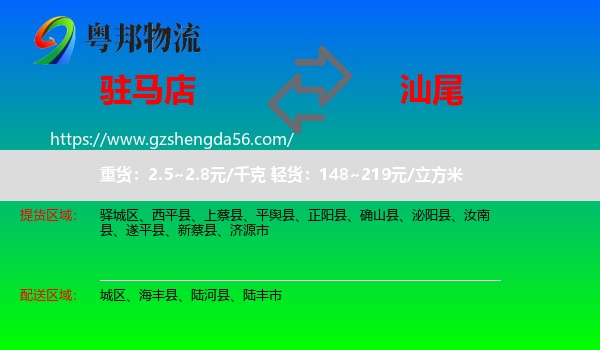 驻马店到汕尾物流专线