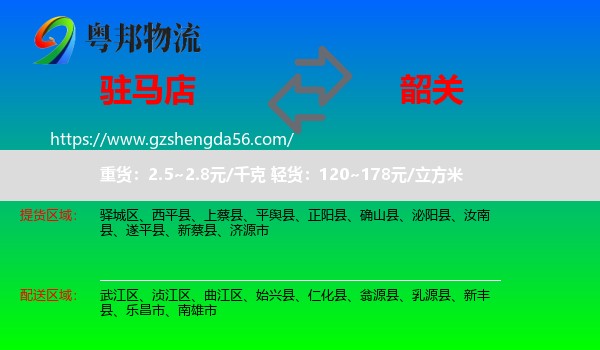 驻马店到韶关物流专线