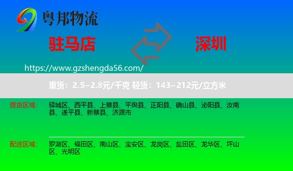 驻马店到深圳物流专线