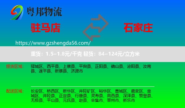 驻马店到石家庄专线