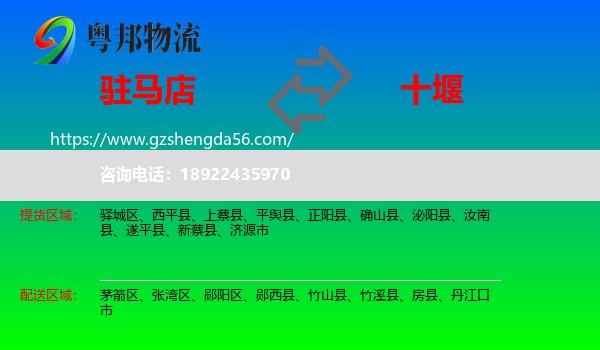驻马店到十堰物流专线