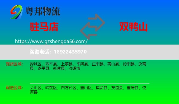 驻马店到双鸭山物流专线
