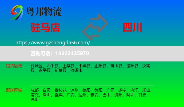 驻马店到四川物流专线