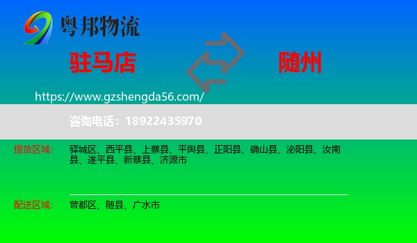 驻马店到随州物流专线