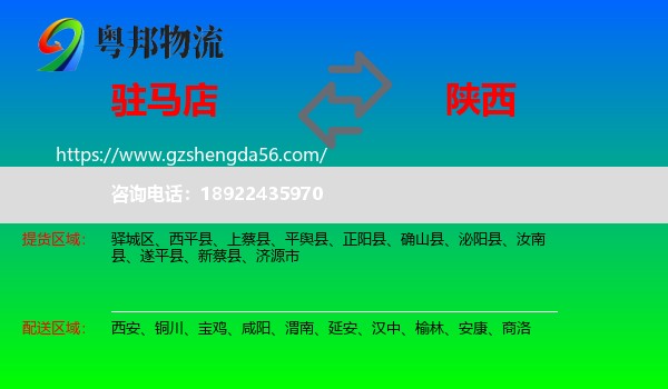 驻马店到陕西物流专线