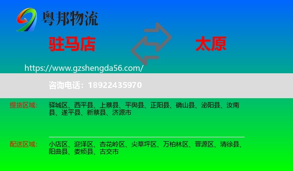 驻马店到太原专线