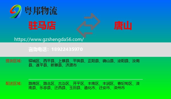 驻马店到唐山物流专线