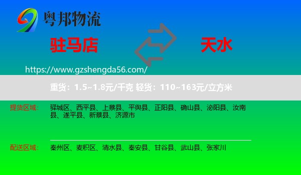 驻马店到天水物流专线