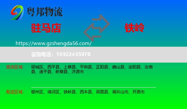 驻马店到铁岭物流专线