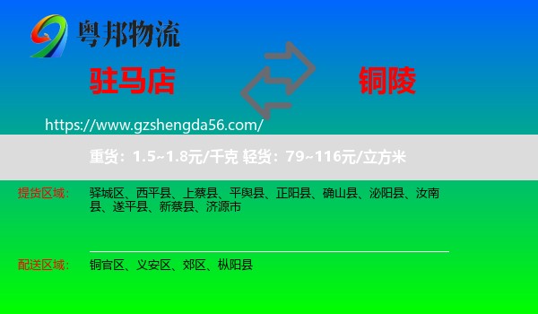 驻马店到铜陵物流专线