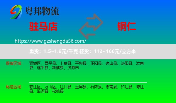 驻马店到铜仁物流专线