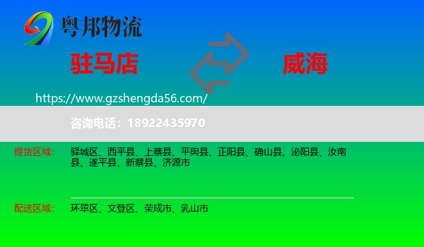 驻马店到威海物流专线