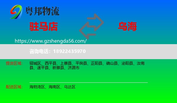 驻马店到乌海物流专线