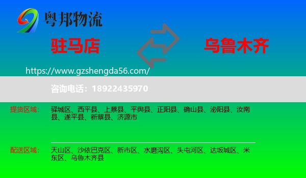 驻马店到乌鲁木齐专线
