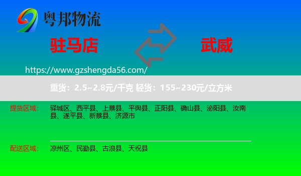 驻马店到武威物流专线