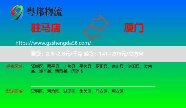 驻马店到厦门物流专线