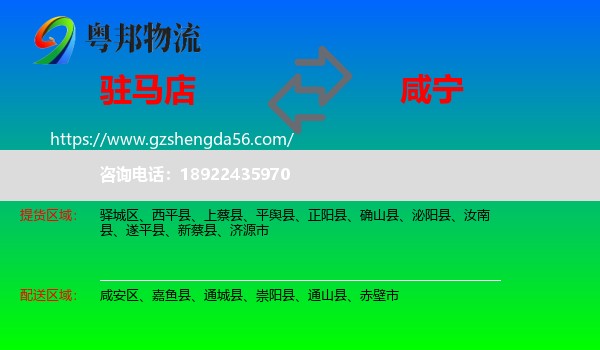 驻马店到咸宁物流专线