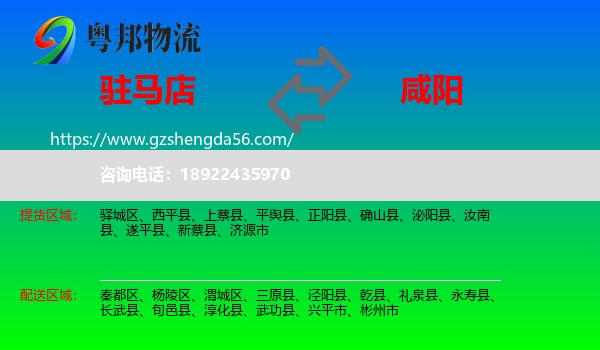 驻马店到咸阳物流专线