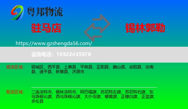 驻马店到锡林郭勒物流专线