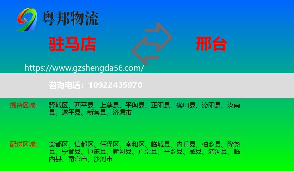 驻马店到邢台物流专线
