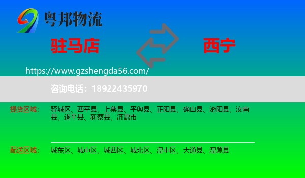 驻马店到西宁专线