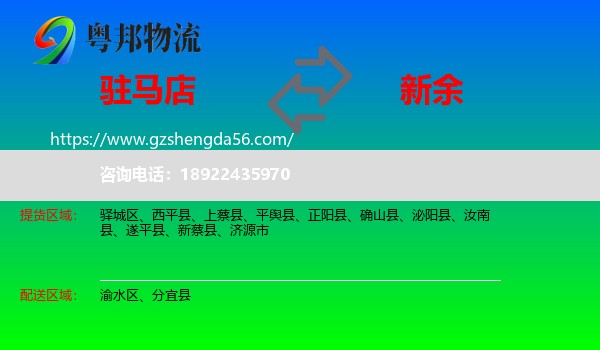 驻马店到新余物流专线