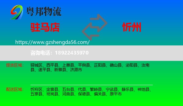 驻马店到忻州物流专线