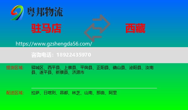 驻马店到西藏物流专线