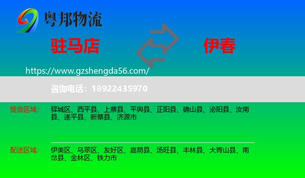 驻马店到伊春物流专线