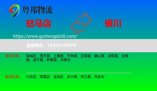 驻马店到银川专线