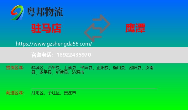 驻马店到鹰潭物流专线