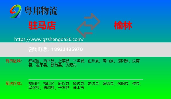 驻马店到榆林物流专线