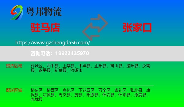 驻马店到张家口物流专线