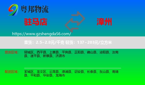 驻马店到漳州物流专线