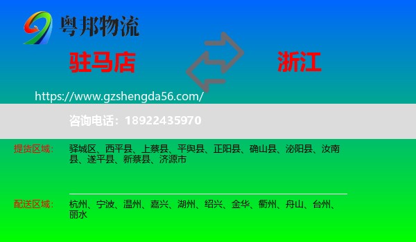 驻马店到浙江物流专线