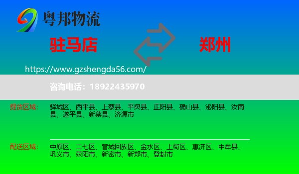 驻马店到郑州专线