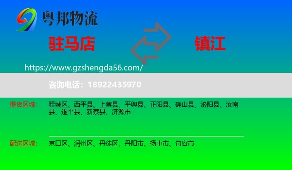 驻马店到镇江物流专线